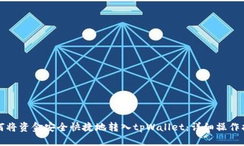 如何将资金安全快捷地转入tpWallet：详细操作指南