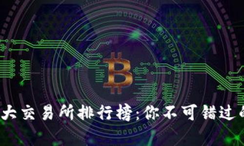 2023年币圈十大交易所排行榜：你不可错过的交易平台分析