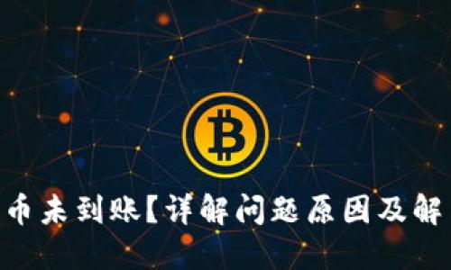 ETH提币未到账？详解问题原因及解决方法