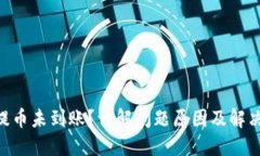 ETH提币未到账？详解问题原因及解决方法