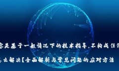 免责声明：以下内容是基于一般情况下的技术指