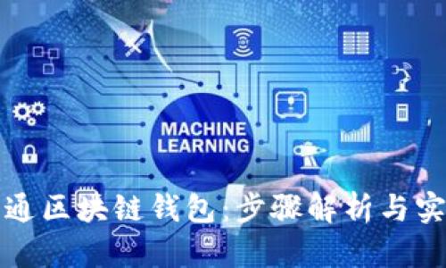 轻松开通区块链钱包：步骤解析与实用指南