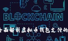 未来已来：全面解析虚拟币钱包支付的现状与趋