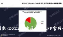 探索创新：2023年度区块链APP官网全攻略