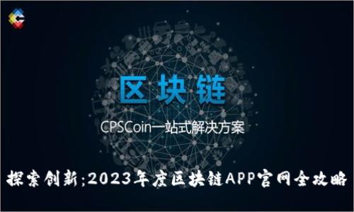探索创新：2023年度区块链APP官网全攻略