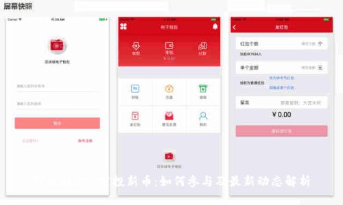TPWallet 空投新币：如何参与及最新动态解析