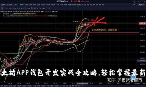 区块链以太坊APP钱包开发实战全攻略，轻松掌握最新技术趋势