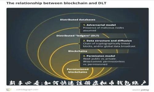 新手必看：如何快速注册虚拟币钱包账户