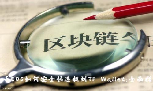 火币EOS如何安全快速提到TP Wallet：全面指南