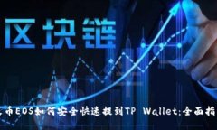 火币EOS如何安全快速提到TP Wallet：全面指南