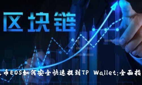 火币EOS如何安全快速提到TP Wallet：全面指南