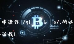 “im钱包”中的“im”读作 /aɪɛm/，而“钱包”在