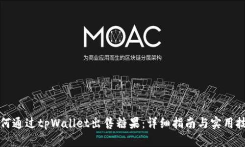 如何通过tpWallet出售糖果：详细指南与实用技巧