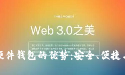 数字货币硬件钱包的优势：安全、便捷与未来趋势