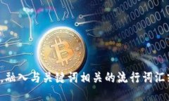 思考一个的，融入与关键词相关的流行词汇或趋