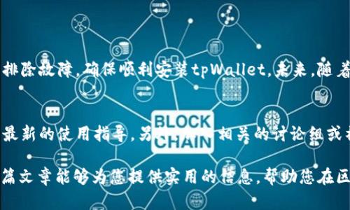   如何解决tpWallet安装失败的问题：全面指南 / 
 guanjianci tpWallet, 区块链, 安装失败, 钱包教程, DApp /guanjianci 

引言
在当前数字经济快速发展的背景下，区块链技术正在深刻改变我们的生活。作为区块链生态的一部分，数字钱包如tpWallet吸引了越来越多的用户。然而，在安装这类钱包时，有些用户会遇到安装失败的问题，这种情况无疑会让人感到困扰。本文将为您详细解析tpWallet安装失败的原因及其解决方案，希望能帮助您顺利完成tpWallet的安装。

tpWallet简介
tpWallet是一种支持多种区块链数字资产管理的钱包应用程序，用户可以通过它方便地进行交易、管理资金和访问分布式应用（DApp）。tpWallet因其安全性高、用户界面友好而受到广泛欢迎，尤其是在加密货币投资者中。该钱包允许用户在一个平台上存储和管理多种数字货币，便于用户进行多链操作。

安装tpWallet的基本要求
在您尝试安装tpWallet之前，了解安装的基本要求是必要的。首先，确保您的设备满足以下条件：
ul
    li操作系统：tpWallet支持Android和iOS操作系统，确保您的设备是最新版本。/li
    li存储空间：检查您的设备存储是否充足，tpWallet的安装包一般占用的空间较小，但额外的存储空间是必要的。/li
    li网络连接：稳定的网络连接可以确保下载和安装的顺利进行。/li
/ul

安装过程中常见的失败原因
尽管看似简单，安装tpWallet的过程却可能因多种原因而失败。一些常见的问题包括：
ul
    listrong网络不稳定：/strong如果您的网络连接不可靠，可能导致下载失败或安装中断。/li
    listrong存储空间不足：/strong如果设备存储空间不足，安装可能会被迫中断。/li
    listrong操作系统不兼容：/strong老旧版本的操作系统可能不再支持最新版本的tpWallet。/li
    listrong下载源不安全：/strong从不正规的网站下载可能导致恶意软件的感染，甚至根本无法安装。/li
    listrong权限设置：/strong如果您未给予应用足够的权限，某些功能可能会无法正常使用。/li
/ul

如何解决安装失败的问题
一旦您确认tpWallet安装失败，可以根据以下步骤进行排查和解决：

h4步骤一：检查网络连接/h4
首先，确保您的设备连接了稳定的网络。可以尝试用浏览器访问其他网站，来判断网络是否正常。

h4步骤二：释放存储空间/h4
检查您的设备存储情况，删除不必要的应用或文件，以确保有足够的空间来安装tpWallet。

h4步骤三：更新操作系统/h4
确保您的设备操作系统更新到最新版本。对于Android用户，可在“设置”中的“系统更新”中检查；而iOS用户则可以在“设置”中的“通用”选项中查看更新。

h4步骤四：从官方网站下载/h4
避免从不明来源下载软件，始终确保在官方应用商店或官方网站上下载tpWallet。这将大大降低安装失败的风险。

h4步骤五：检查权限设置/h4
在安装应用之前，您可能需要在设置中检查应用权限，确保tpWallet能够访问必要的功能。

总结与展望
tpWallet的出现为区块链用户提供了便捷的数字资产管理方式。然而，在安装过程中，用户可能面临多种挑战。通过本文提供的详细指南，您可以逐步排除故障，确保顺利安装tpWallet。未来，随着区块链技术的进一步普及，数字钱包的使用也将越来越广泛，掌握了相应的安装技巧，无疑会为您在数字世界的探索带来更好的体验。

附加建议
在使用tpWallet之后，您也可能会遇到相关的使用问题，例如如何安全备份钱包、如何进行资产转移等。建议您持续关注官方文档和社区资源，以获取最新的使用指导。另外，加入相关的讨论组或社区，可以与其他用户分享经验和技巧，提升自己的使用体验。

通过不断学习和实践，您可以更好地掌握区块链技术，享受数字资产带来的便利。同时，提升您的技术意识也是应对未来数字经济发展的关键。希望这篇文章能够为您提供实用的信息，帮助您在区块链的旅程中走得更远。