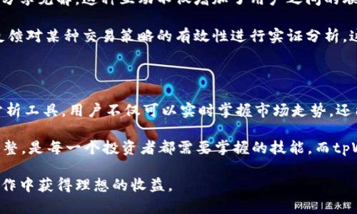 tpWallet怎么看交易行情
tpWallet, 交易行情, 加密货币, 数字资产, 投资策略/guanjianci

介绍tpWallet及其功能

在如今这个数字货币迅猛发展的时代，越来越多的人开始关注加密货币的投资机会。而要想在这个市场中立足，了解交易行情无疑是至关重要的。在这个背景下，tpWallet作为一个专注于数字资产管理的钱包应用，正好满足了用户的需求。tpWallet不仅仅是一个存储加密货币的工具，它还具备查询交易行情、资产管理和安全保护等多种功能，成为全球用户广泛使用的选择。

如何使用tpWallet查看交易行情

要在tpWallet中查看交易行情，用户需要首先下载并安装该应用。安装完成后，用户将会面临一个友好的界面。在这个界面上，用户可以轻松导航，找到所需的信息。

一旦用户登录到tpWallet，首先看到的是一个资产总览面板。这个面板展示了用户所拥有的各种加密货币的总值，以及每种资产的具体价值。这里的信息会实时更新，使用户可以方便地掌握当前市场动态。

查看具体交易对的行情

除了总览信息外，tpWallet还提供了更加详细的行情数据。用户可以通过点击特定的加密货币，进入该资产的详情页面。在详情页面中，用户能够清楚地看到该货币的实时价格、24小时最高和最低价格、交易量以及其他重要数据。

例如，如果用户想要查看比特币的行情，可以在应用中的搜索框中输入“BTC”，然后点击搜索。在弹出的信息中，用户会看到比特币当前的价格波动，哪些因素影响了市场动态，以及未来的可能走势。这些信息对于投资者来说，无疑是非常宝贵的，有助于做出明智的交易决策。

利用行情分析工具

tpWallet还专门为用户提供了一系列行情分析工具，帮助用户深入理解市场变化。这些工具不仅能够显示当前的价格趋势，还能通过图表展示历史数据，帮助用户捕捉更广泛的市场趋势。

例如，用户可以查看过去一个月的价格波动图，分析出价格上涨或下跌的原因，并结合社会新闻、政策变化等外部因素，进行更加全面的判断。此外，tpWallet中的技术指标分析工具，也可以让用户通过趋势线、支撑位和阻力位来预测未来的市场动态。

关注市场新闻和动态

除了直接查看交易行情，tpWallet还集成了市场新闻和动态功能。用户可以随时获取与加密货币相关的新闻，包括大型交易所的公告、政策变化、技术更新等。这些信息能帮助用户把握市场脉搏，投资策略。

例如，如果某个大企业宣布将接受比特币作为支付方式，这则新闻可能导致比特币价格的迅速上涨。用户通过tpWallet的行情数据和相关新闻，可以及时调整自己的投资组合，尽可能地避免损失或增加收益。

社区互动和专家建议

tpWallet还鼓励用户参与社区互动，用户可以在应用内讨论区发帖，与其他投资者分享观点、交流经验。与此同时，tpWallet也会邀请一些行业专家来进行市场分析，分享见解。这种互动不仅增加了用户之间的联系，也丰富了用户的投资知识。

通过与其他用户的互动，投资者能获得不同的视角，帮助他们更全面地认知市场。例如，有的用户可能会分享他们对某种新兴币种的看法，而另一些用户则通过实战反馈对某种交易策略的有效性进行实证分析。这种交流有助于提升整体投资水平，减少盲目和冲动的投资决策。

总结

无论是刚入门的投资新手，还是经验相对丰富的老手，tpWallet都为其提供了方便、快捷、全面的交易行情查看功能。通过实用的界面，实时更新的信息，以及强大的分析工具，用户不仅可以实时掌握市场走势，还能借助社区的智慧与支持来自己的投资决策。

总的来说，使用tpWallet查看交易行情不会让用户感到困惑，反而会帮助他们充分利用数字货币投资的机会。在这个瞬息万变的市场中，及时获取信息并进行相应调整，是每一个投资者都需要掌握的技能。而tpWallet无疑为实现这一目标提供了强有力的工具。

在结尾，提醒每位使用tpWallet的用户，投资数字货币存在风险，尽量多做功课，理性投资是成功的关键。希望通过tpWallet的强大功能，大家都能够在加密货币的炒作中获得理想的收益。