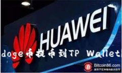 如何将抹茶上的Babydoge币提币到TP Wallet？详细指南