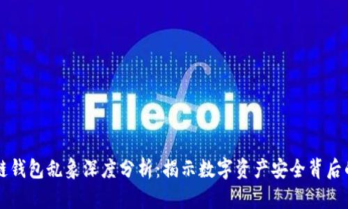 区块链钱包乱象深度分析：揭示数字资产安全背后的真相