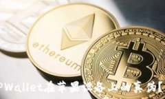   如何辨别TPWallet在苹果设备上的真伪？详解与技