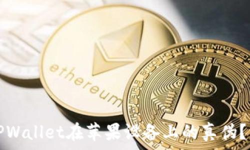   
如何辨别TPWallet在苹果设备上的真伪？详解与技巧