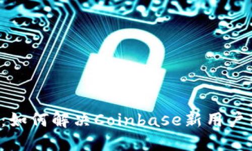 新手指南：如何解决Coinbase新用户转移问题？