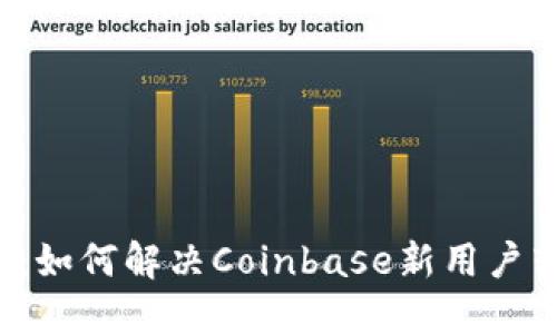 新手指南：如何解决Coinbase新用户转移问题？
