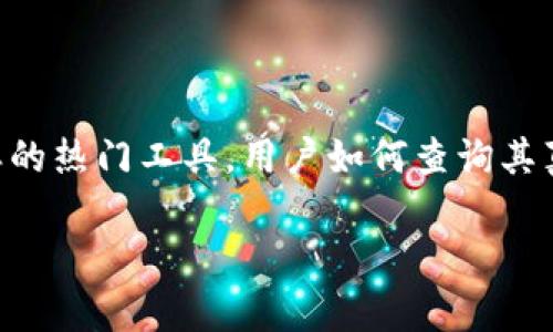 在数字货币的快速发展中，Wallet（钱包）的安全性与真实性越来越受到人们的关注，尤其是针对tpWallet这样的热门工具，用户如何查询其真假显得尤为重要。下面将为您详细介绍如何有效地查询自己使用的tpWallet的真实性，以保证您的资产安全。

查询tpWallet真假指南：确保您的数字资产安全