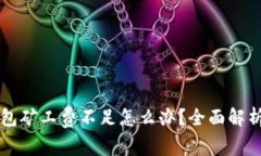 tpWallet钱包矿工费不足怎么办？全面解析和解决方