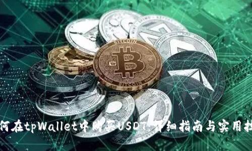 如何在tpWallet中购买USDT：详细指南与实用技巧