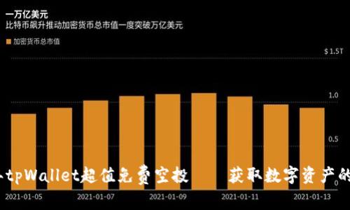 2022年tpWallet超值免费空投——获取数字资产的新机遇