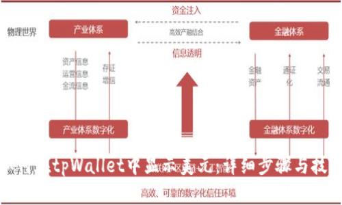 如何在tpWallet中显示美元：详细步骤与技巧