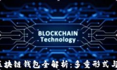 2023年区块链钱包全解析：多重形式与选择指南