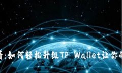 荣耀P50用户必看：如何轻松升级TP Wallet让你的数