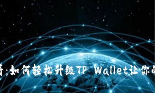 荣耀P50用户必看：如何轻松升级TP Wallet让你的数字生活更精彩