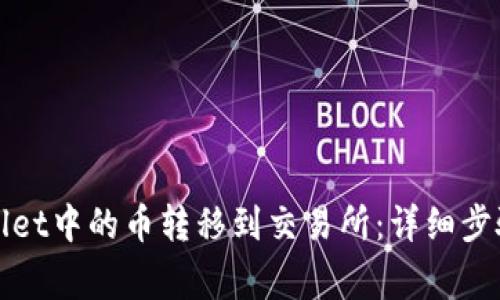 如何将tpWallet中的币转移到交易所：详细步骤与注意事项