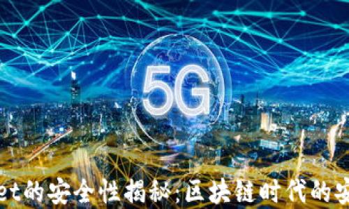 
tpWallet的安全性揭秘：区块链时代的安全防护