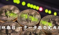 MetaMask转账教程：一步一步教你完成加密货币转账