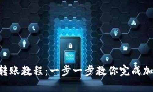 MetaMask转账教程：一步一步教你完成加密货币转账