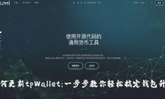 如何更新tpWallet：一步步教你轻松搞定钱包升级