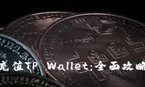 : 手机快捷充值TP Wallet：全面攻略与实用技巧