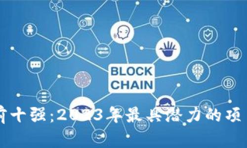 区块链行业前十强：2023年最具潜力的项目与趋势分析