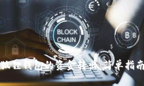 如何顺利完成小狐狸钱包的资金转出：简单指南与常见问题解析