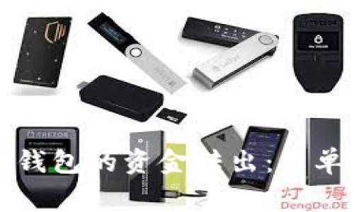 如何顺利完成小狐狸钱包的资金转出：简单指南与常见问题解析