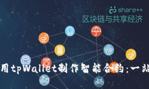 如何使用tpWallet制作智能合约：一站式指南