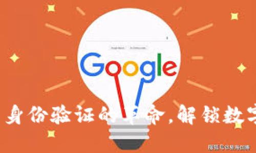 区块链登录：未来身份验证的革命，解锁数字世界的安全之门