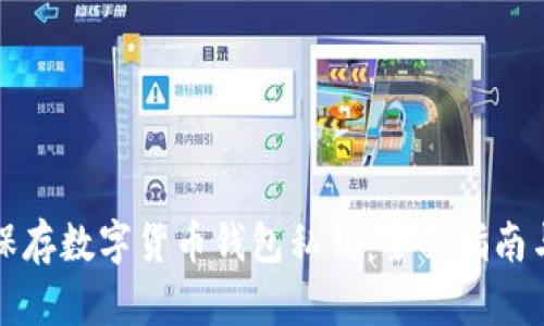 如何安全保存数字货币钱包私钥：全面指南与实用技巧