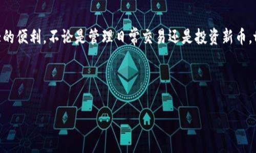    如何注册并下载tpWallet：轻松管理加密资产的必备指南  / 

 guanjianci  tpWallet, 加密钱包, 注册指南, 下载教程, 数字资产  /guanjianci 

 tpWallet简介 

 在加密货币日益普及的当下，选择一款功能全面、安全可靠的钱包显得尤为重要。tpWallet便是在这样的背景下应运而生。作为一个多链数字资产钱包，tpWallet不仅支持多种加密货币的存储与管理，更以其友好的用户界面和高安全性赢得了众多用户的喜爱。无论你是初次接触区块链，还是已有一定经验的投资者，tpWallet都能为你提供便捷与安全的服务。 

 注册tpWallet的步骤 

 首先，我们来看看如何注册tpWallet。这一过程相对简单，但依然需要用户认真对待，确保提供的信息准确无误。 

h4 步骤一：访问官方网站 /h4

 登录tpWallet的官方网站是开始的第一步。在浏览器中输入tpWallet的官方网址，确保你访问的是官方版本，以避免钓鱼网站的风险。 

h4 步骤二：选择注册选项 /h4

 在首页，你会看到“注册”或“创建账户”的按钮。点击该按钮，系统会引导你进入注册页面。 

h4 步骤三：填写个人信息 /h4

 在注册页面，你需要填写一些基本的个人信息。这通常包括你的电子邮件地址、手机号、密码等信息。请务必使用一个安全且易于记忆的密码，因为这个密码将保护你所有的资产。 

h4 步骤四：验证身份 /h4

 为了确保账户安全，tpWallet可能会要求你进行身份验证。这通常包括发送验证码到你填写的手机号码或电子邮件地址。只需按照系统的提示进行操作即可。 

h4 步骤五：接受条款与政策 /h4

 注册过程中，你会看到一份用户协议和隐私政策。在进行注册之前，请仔细阅读这些内容，并同意相关条款。 

h4 步骤六：完成注册 /h4

 检查无误后，点击“完成注册”或“创建账户”按钮。完成后，你将收到一封确认邮件。请务必点击邮件中的链接来激活你的账户。 

 下载tpWallet的指南 

 注册完成后，你就可以开始下载tpWallet了。以下是详细的下载步骤。 

h4 步骤一：选择适合的设备 /h4

 tpWallet支持多种平台，包括手机（iOS、Android）和桌面端（Windows、macOS）。根据你所使用的设备，选择合适的版本进行下载。 

h4 步骤二：访问下载页面 /h4

 回到tpWallet官方网站，寻找“下载”链接。在该页面中，你将看到针对不同设备的下载选项。 

h4 步骤三：选择操作系统 /h4

 点击适合你设备的操作系统版本，无论是iOS、Android还是其他类型，系统都会自动开始下载。 

h4 步骤四：安装tpWallet /h4

 下载完成后，找到下载的文件并双击进行安装，按照安装向导的提示完成安装过程。 

h4 步骤五：打开应用并登录 /h4

 安装成功后，打开tpWallet应用，使用你注册时的账户信息进行登录。如果是一台新的设备，可能会要求你输入双重验证信息以增加安全性。 

 安全性及常见问题解答 

 在享用tpWallet带来的便利同时，确保安全也是至关重要的。以下是一些你应该了解的安全措施和常见问题。 

h4 数据加密 /h4

 tpWallet采用高强度的数据加密技术，为用户的隐私和资产提供保障。在网络交易过程中，所有的信息都会被加密，防止被黑客攻击。 

h4 私钥管理 /h4

 用户的私钥是访问和转移你资产的唯一方式。tpWallet建议用户将私钥妥善保管，尽量不要保存在云端或者分享给他人。同时，可以考虑使用硬件钱包来提升安全性。 

h4 常见问题解答 /h4

 针对新用户，tpWallet官网提供了详尽的FAQ，帮助你快速解决注册、下载、交易等方面的问题。如果在使用过程中遇到任何困难，可以随时查阅，也可以通过客服联系寻求帮助。 

 结语 

 在数字资产管理的浩瀚海洋中，找到一款适合自己的钱包是无比重要的。tpWallet凭借其简单的注册流程、方便的下载方式以及高安全性，为用户提供了极大的便利。不论是管理日常交易还是投资新币，tpWallet都是一个值得信赖的选择。希望通过这篇文章，你能够顺利注册并下载tpWallet，开启你的加密资产管理之旅。  

 记得在使用过程中保持警惕，做好自己的安全措施，享受数字货币的乐趣！  

 如果你对tpWallet或其他加密钱包还有其他问题，欢迎在评论区留言，我们会尽快为你解答。 