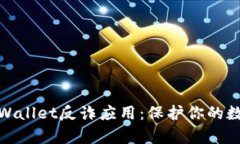 如何安全下载tpWallet反诈应用：保护你的数字资产