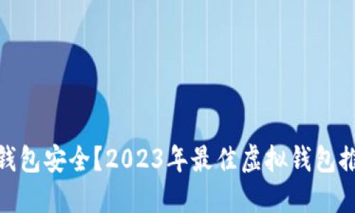哪个虚拟钱包安全？2023年最佳虚拟钱包推荐与评测